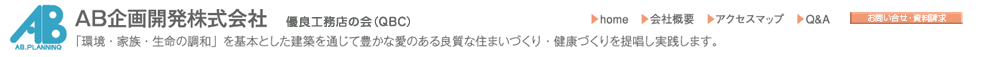 住まいのことならAB企画開発株式会社