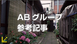 AB企画開発株式会社　ABグループ関連参考記事