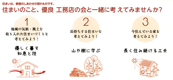 住まいのこと、優良工務店の会と一緒に考えてみませんか？