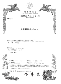 介護建築ステーション　商標登録証