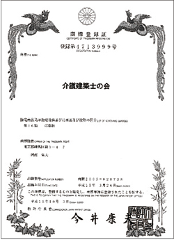 介護建築士の会　商標登録証